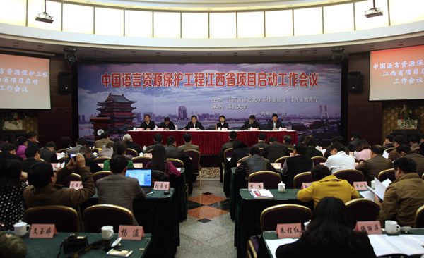 中国语言资源保护工程江西省项目启动工作会议